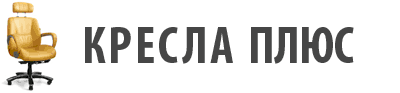 интернет-магазин кресла плюс
